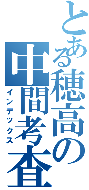 とある穂高の中間考査（インデックス）