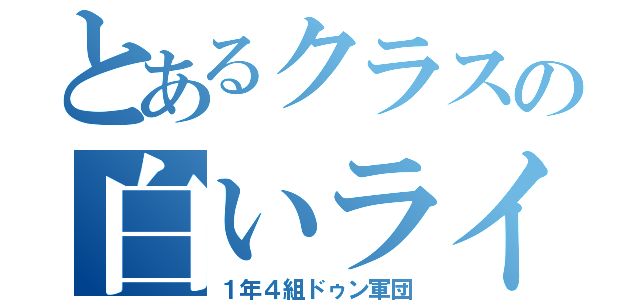 とあるクラスの白いライオン（１年４組ドゥン軍団）