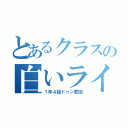 とあるクラスの白いライオン（１年４組ドゥン軍団）