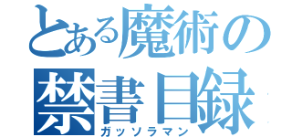 とある魔術の禁書目録（ガッソラマン）