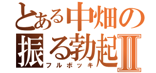 とある中畑の振る勃起Ⅱ（フルボッキ）