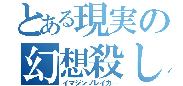 とある現実の幻想殺し（イマジンブレイカー）