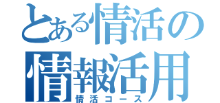 とある情活の情報活用（情活コース）