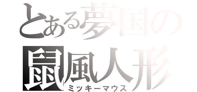 とある夢国の鼠風人形（ミッキーマウス）