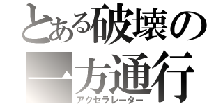 とある破壊の一方通行（アクセラレーター）