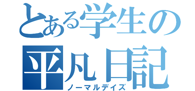 とある学生の平凡日記（ノーマルデイズ）