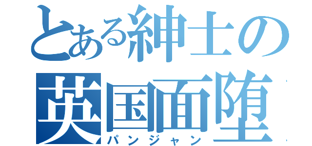 とある紳士の英国面堕（パンジャン）