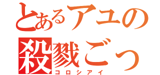 とあるアユの殺戮ごっこ（コ ロ シ ア イ）