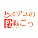 とあるアユの殺戮ごっこ（コ ロ シ ア イ）