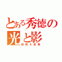 とある秀徳の光と影（緑間＆高尾）