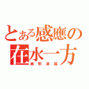 とある感應の在水一方（絶對追蹤）