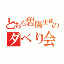 とある碧陽生徒会のダベり会（）