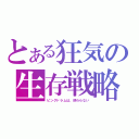 とある狂気の生存戦略（ピングドラムは、終わらない）