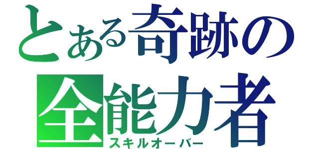 とある奇跡の全能力者（スキルオーバー）