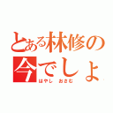 とある林修の今でしょ（はやし おさむ）