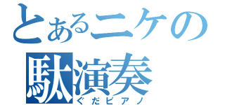 とあるニケの駄演奏（ぐだピアノ）