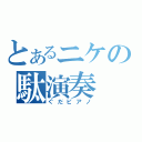 とあるニケの駄演奏（ぐだピアノ）