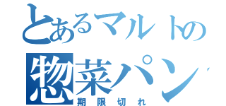 とあるマルトの惣菜パン（期限切れ）