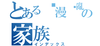 とある动漫搞亂の家族（インデックス）