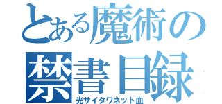 とある魔術の禁書目録（光サイタワネット血）