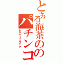 とある海茶ののパチンコ日記（ビギナーズラック）