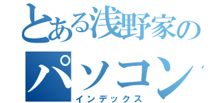 とある浅野家のパソコン（インデックス）