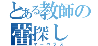 とある教師の蕾探し（マーベラス）