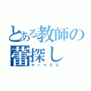 とある教師の蕾探し（マーベラス）