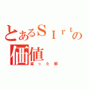 とあるＳＩｒｔの価値（腐った鯛）