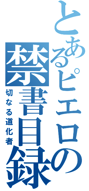 とあるピエロの禁書目録（切なる道化者）