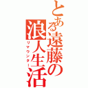 とある遠藤の浪人生活（リマウンター）