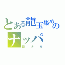 とある龍玉集めのナッパ（避けろ）