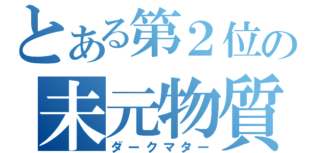 とある第２位の未元物質（ダークマター）