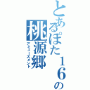 とあるぽた１６の桃源郷（アミューズメント）