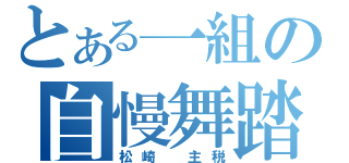 とある一組の自慢舞踏伝（松崎　主税）