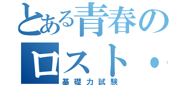 とある青春のロスト・タイム（基礎力試験）