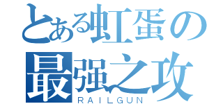 とある虹蛋の最强之攻（ＲＡＩＬＧＵＮ）