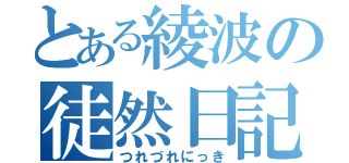 とある綾波の徒然日記（つれづれにっき）