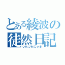 とある綾波の徒然日記（つれづれにっき）