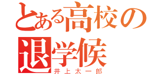 とある高校の退学候補（井上太一郎）