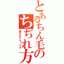 とあるちん毛のちぢれ方（巻き込んじゃってさ）