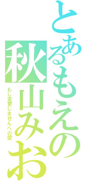 とあるもえの秋山みお（もし変更しませんへの愛）