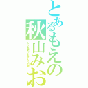 とあるもえの秋山みお（もし変更しませんへの愛）