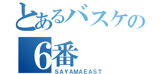 とあるバスケの６番（ＳＡＹＡＭＡＥＡＳＴ）