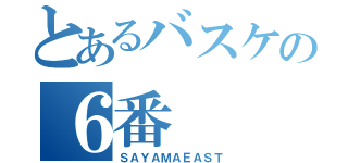 とあるバスケの６番（ＳＡＹＡＭＡＥＡＳＴ）