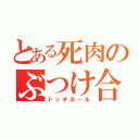 とある死肉のぶつけ合い（ドッチボール）