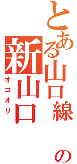 とある山口線　　の新山口　（オゴオリ　）