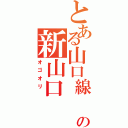 とある山口線　　の新山口　（オゴオリ　）