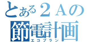 とある２Ａの節電計画（エコプラン）