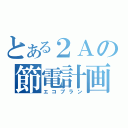 とある２Ａの節電計画（エコプラン）